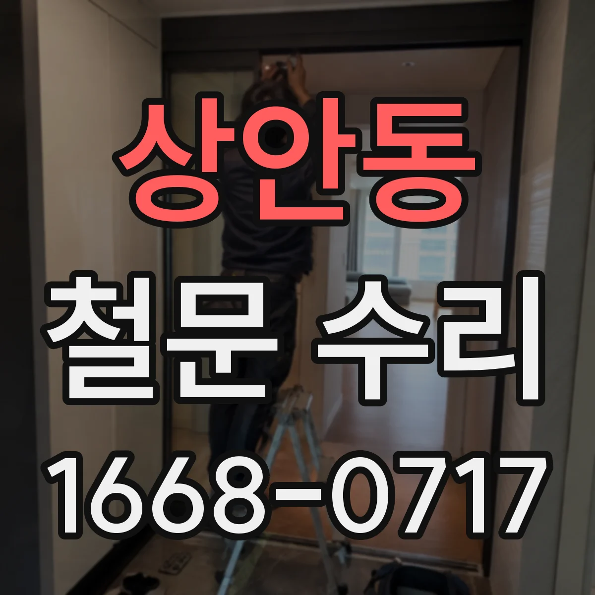 상안동 철문 수리