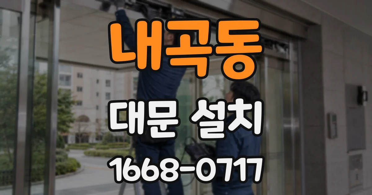 내곡동 대문 설치