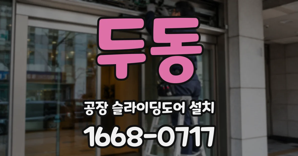 두동 공장 슬라이딩도어 설치