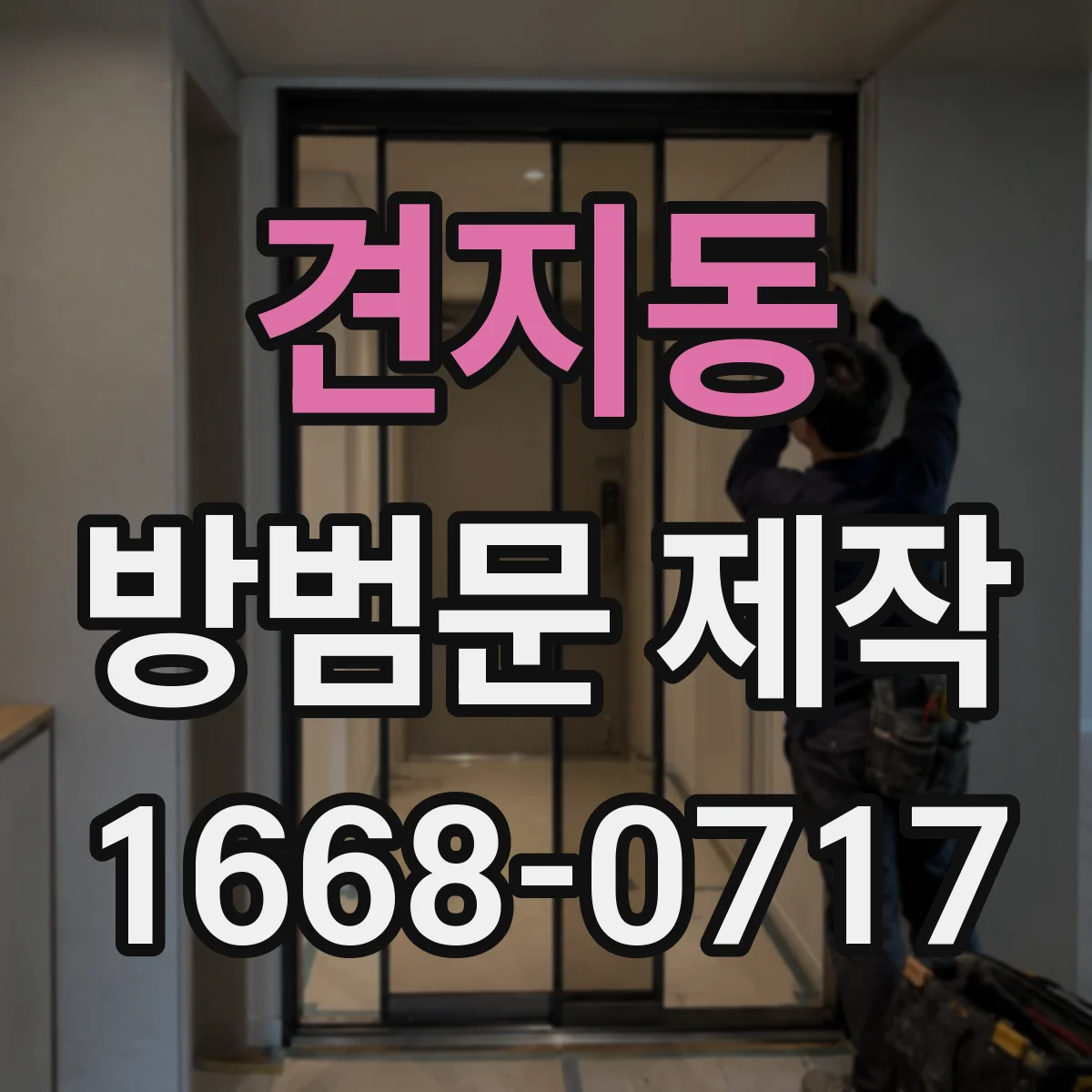 견지동 방범문 제작