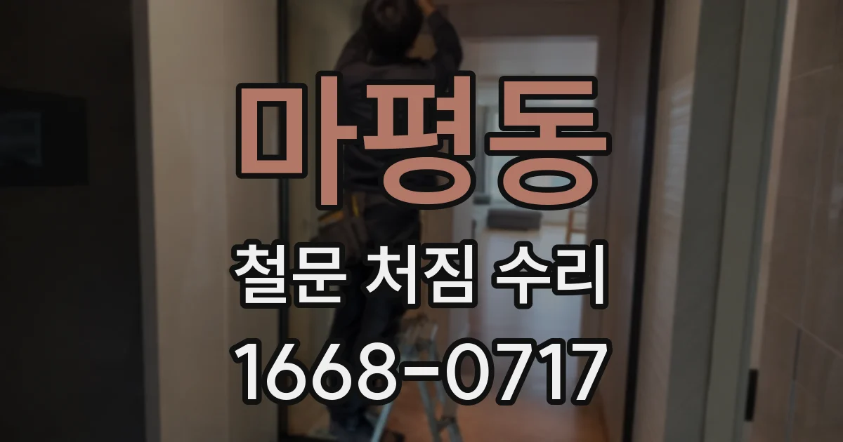 마평동 철문 처짐 수리