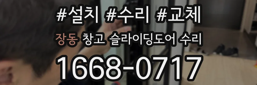장동 창고 슬라이딩도어 수리