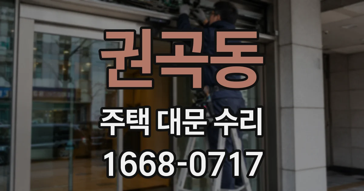 권곡동 주택 대문 수리