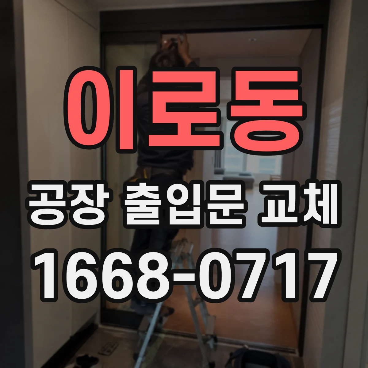 이로동 공장 출입문 교체