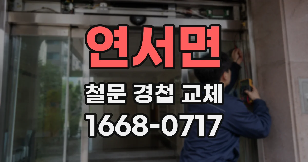 연서면 철문 경첩 교체