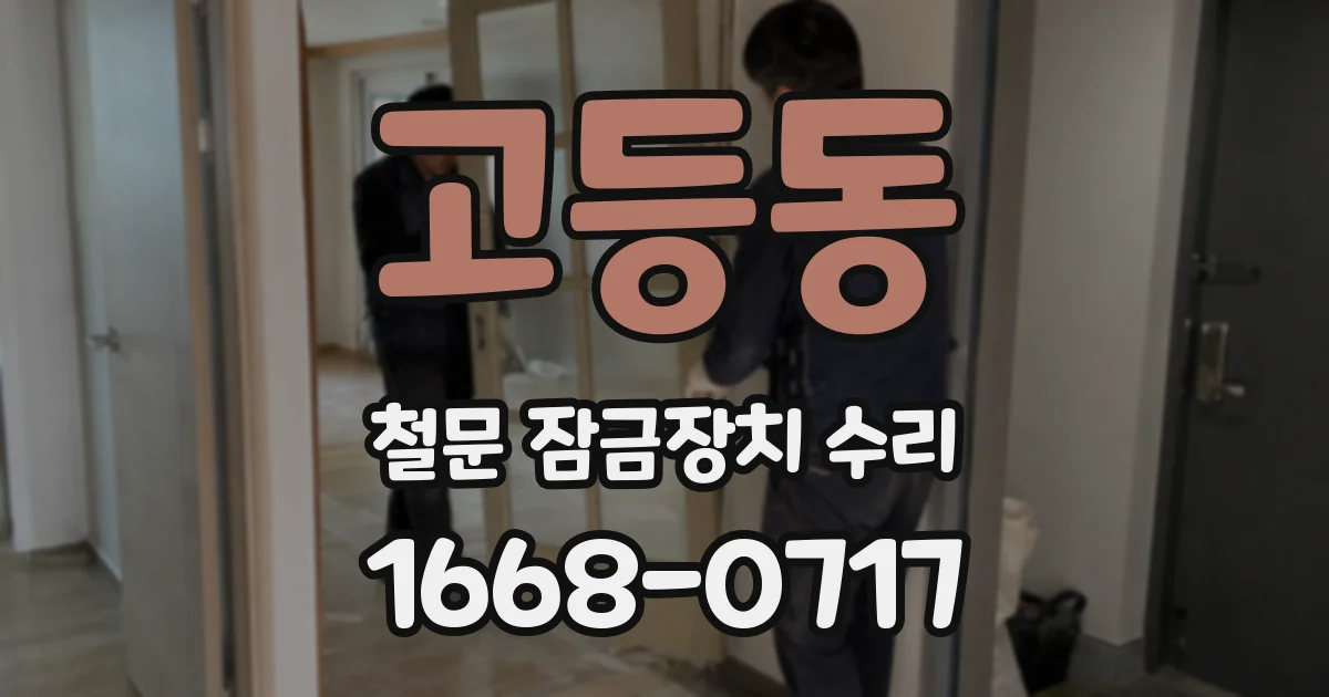 고등동 철문 잠금장치 수리