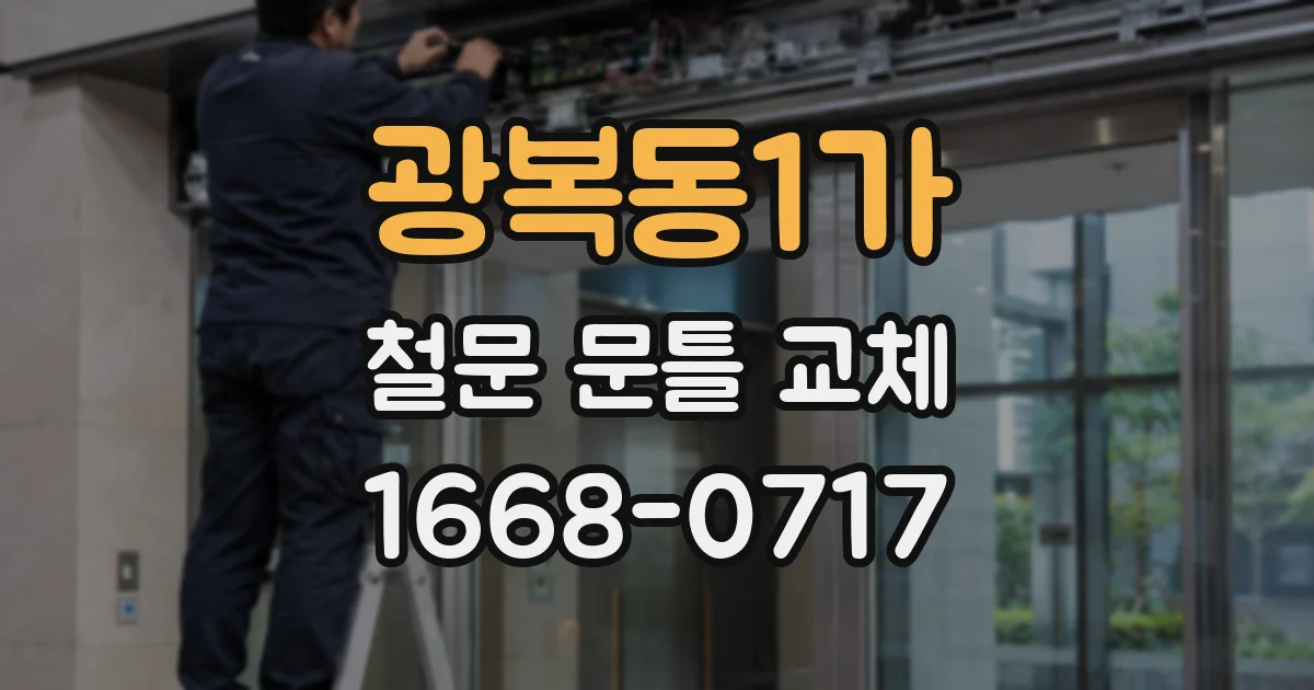 광복동1가 철문 문틀 교체