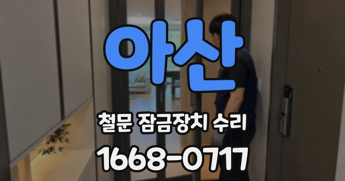 아산 철문 잠금장치 수리