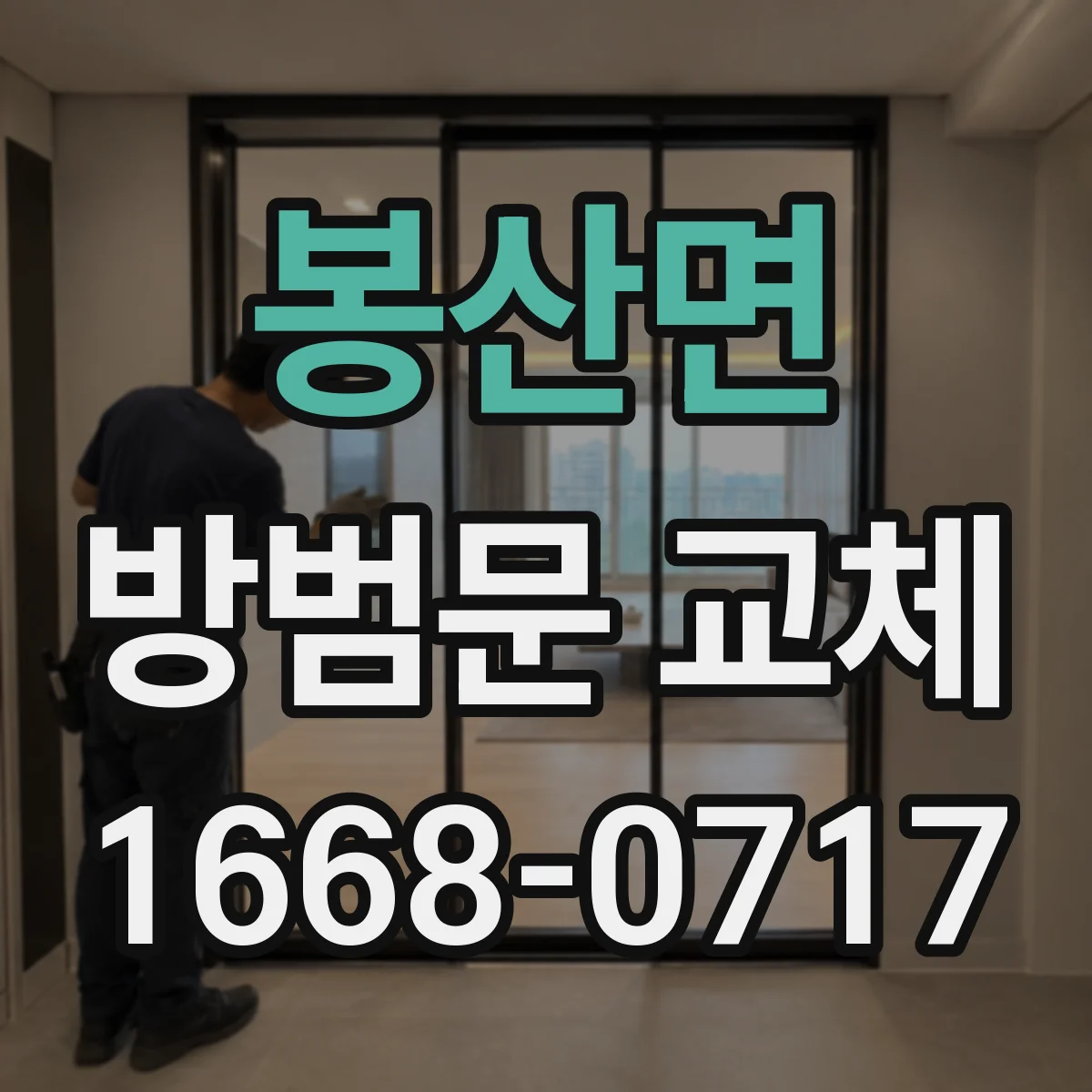 봉산면 방범문 교체