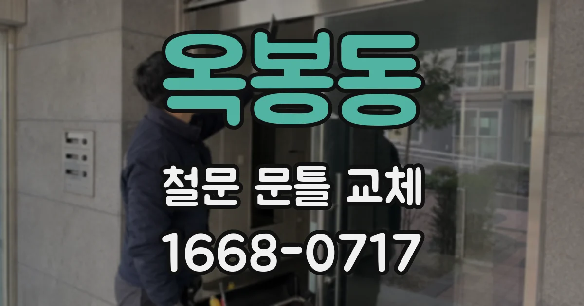 옥봉동 철문 문틀 교체