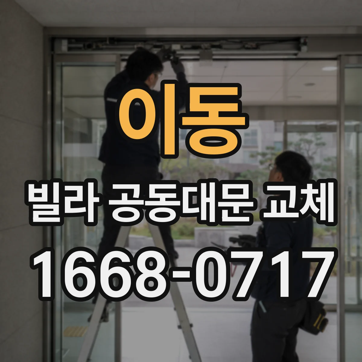 이동 빌라 공동대문 교체