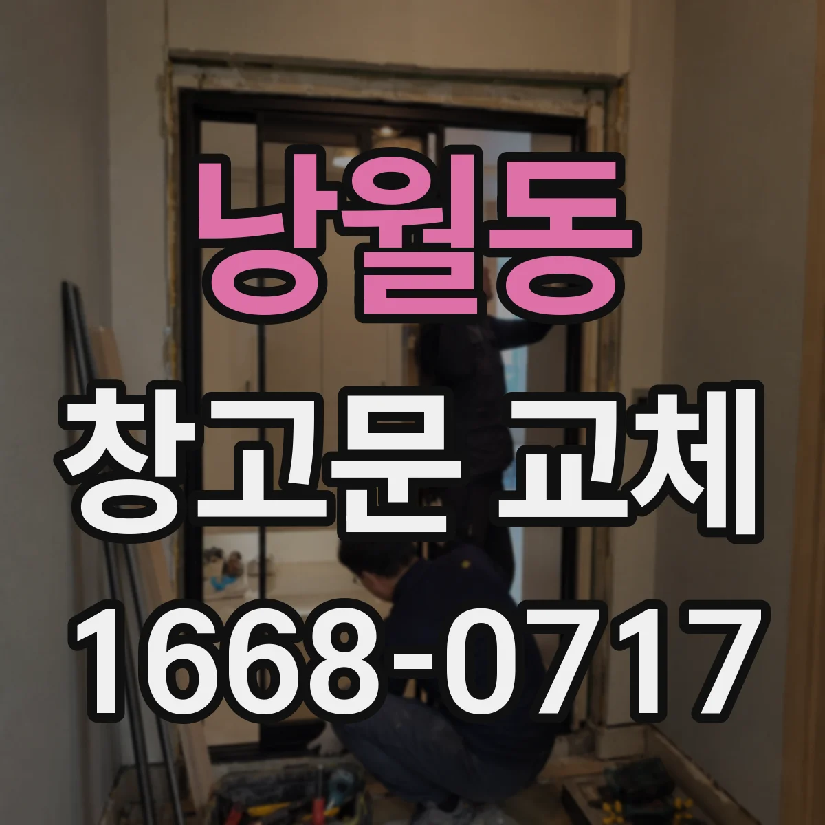 낭월동 창고문 교체