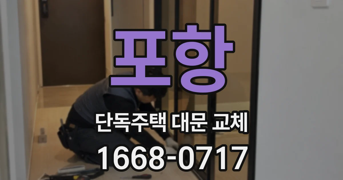 포항 단독주택 대문 교체