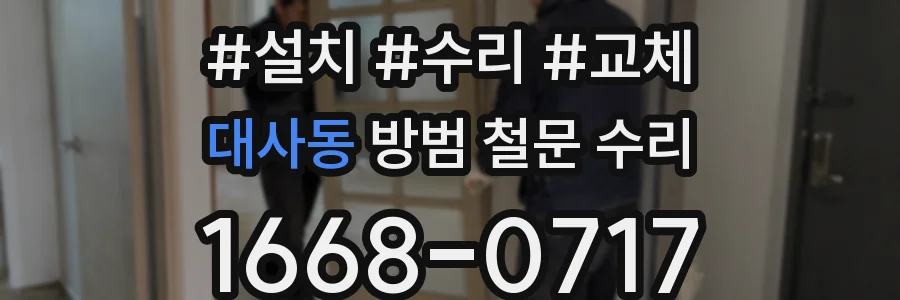 대사동 방범 철문 수리