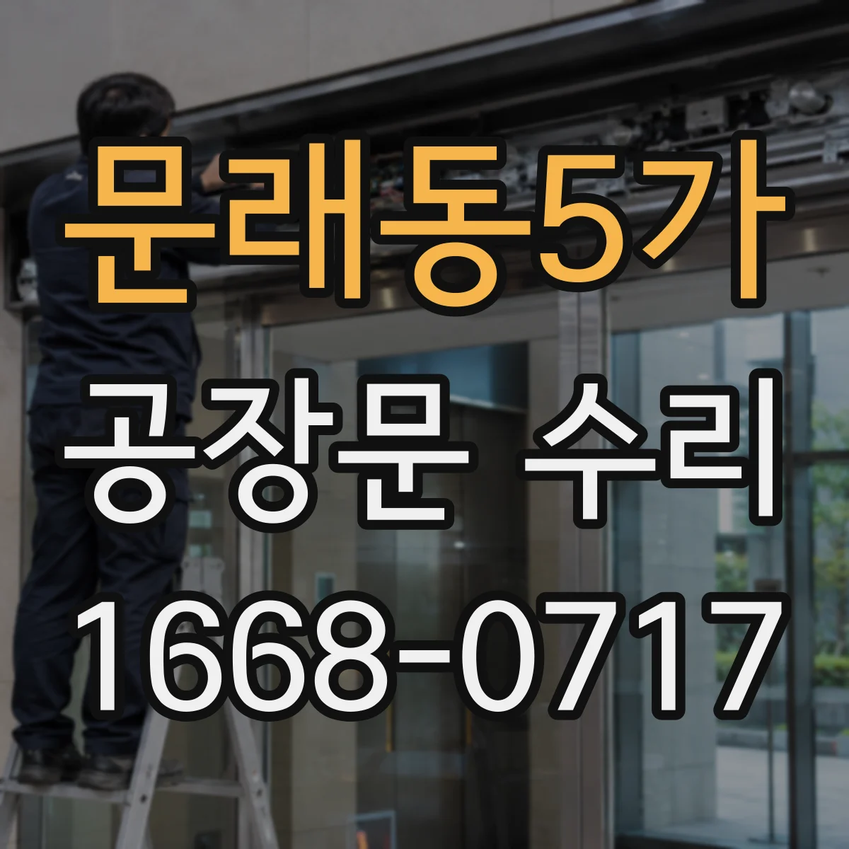 문래동5가 공장문 수리