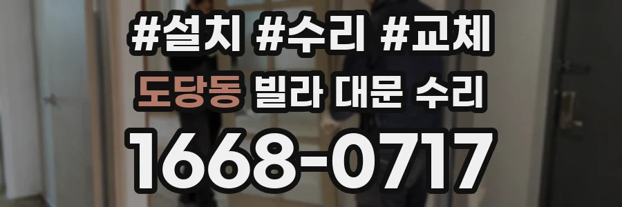 도당동 빌라 대문 수리