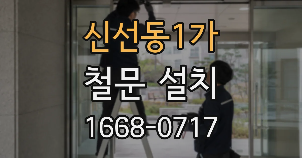 신선동1가 철문 설치