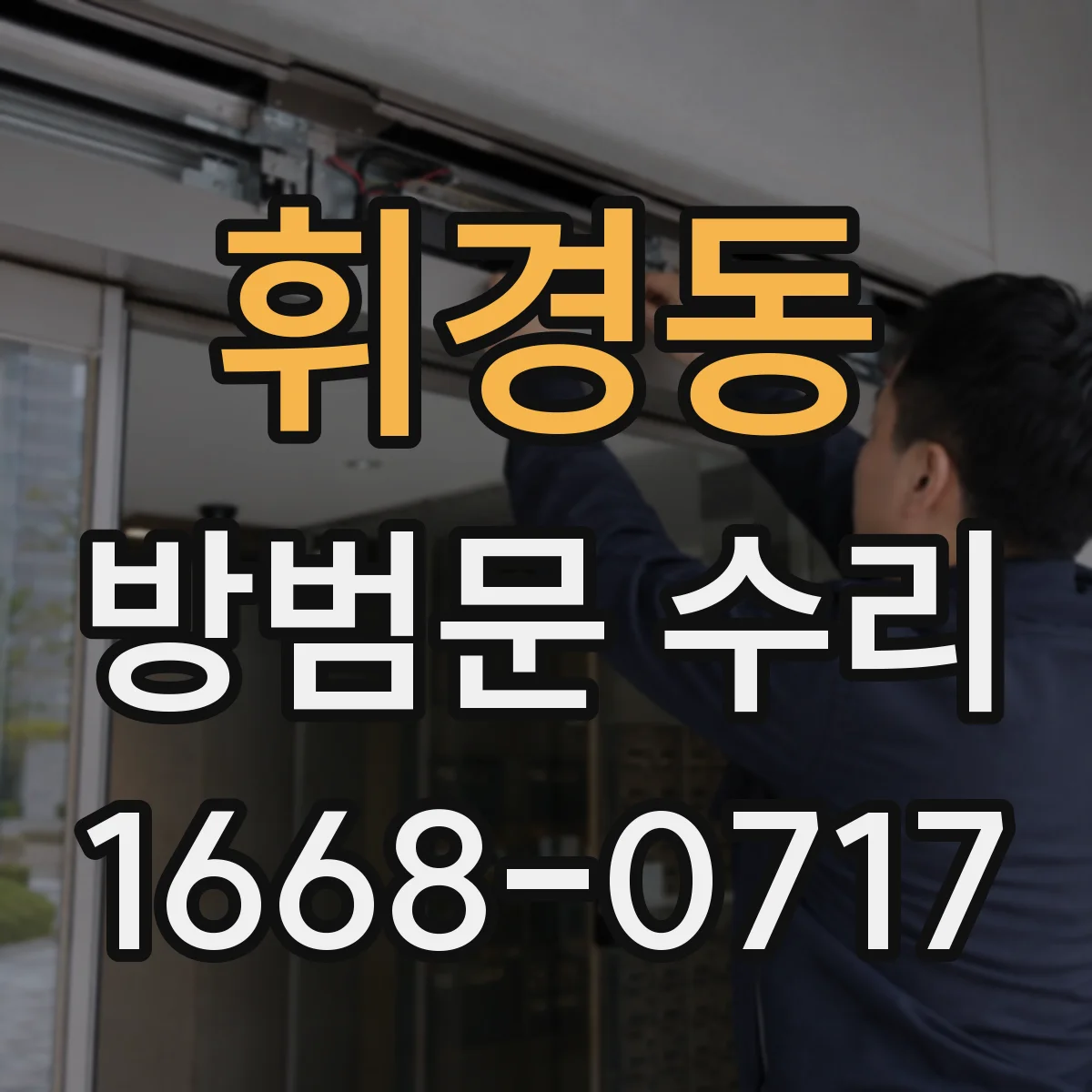 휘경동 방범문 수리