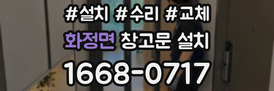 화정면 창고문 설치