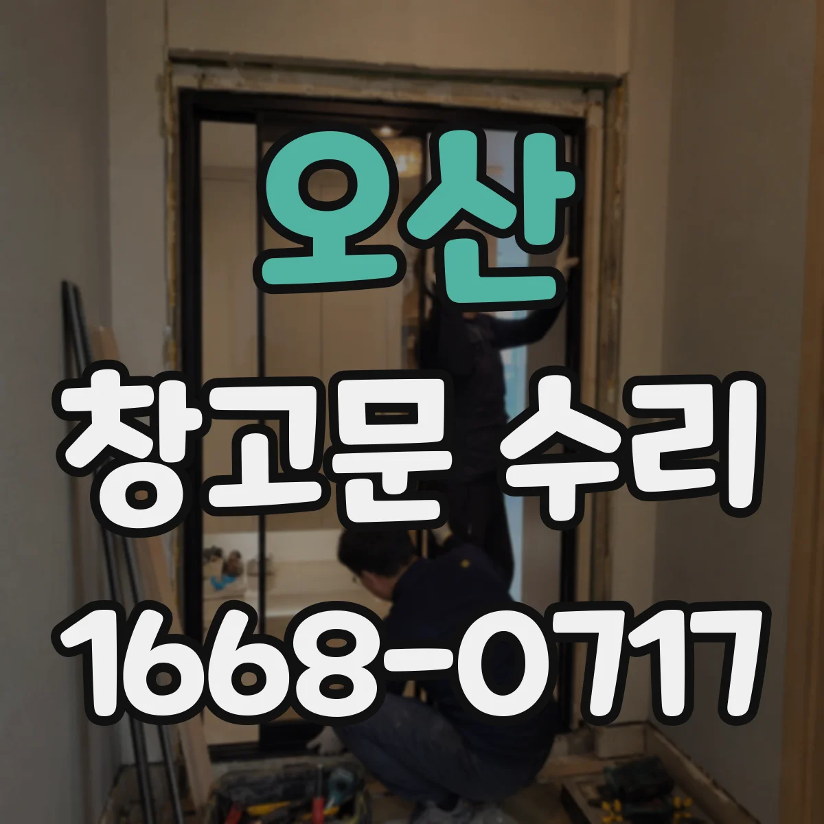 오산 창고문 수리 잠금이 풀리는 문제, 문틀도 확인해야 할까