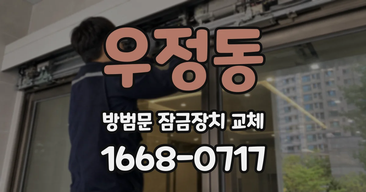 우정동 방범문 잠금장치 교체