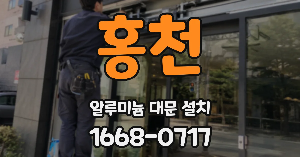 홍천 알루미늄 대문 설치