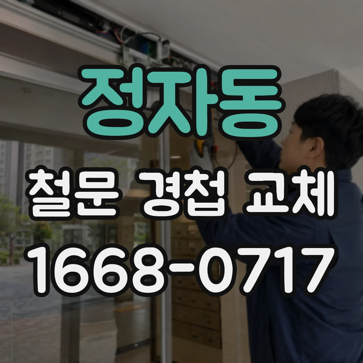 정자동 철문 경첩 교체