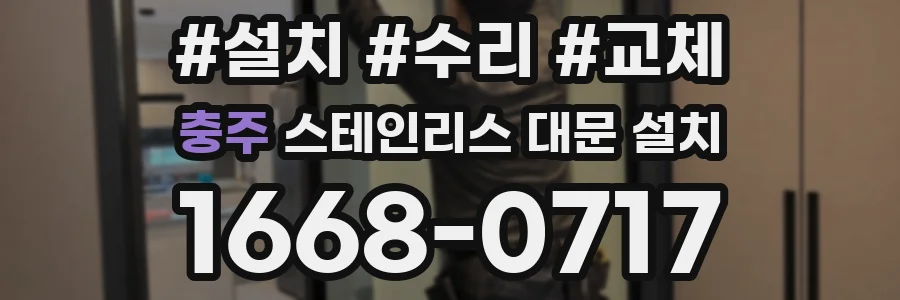 충주 스테인리스 대문 설치