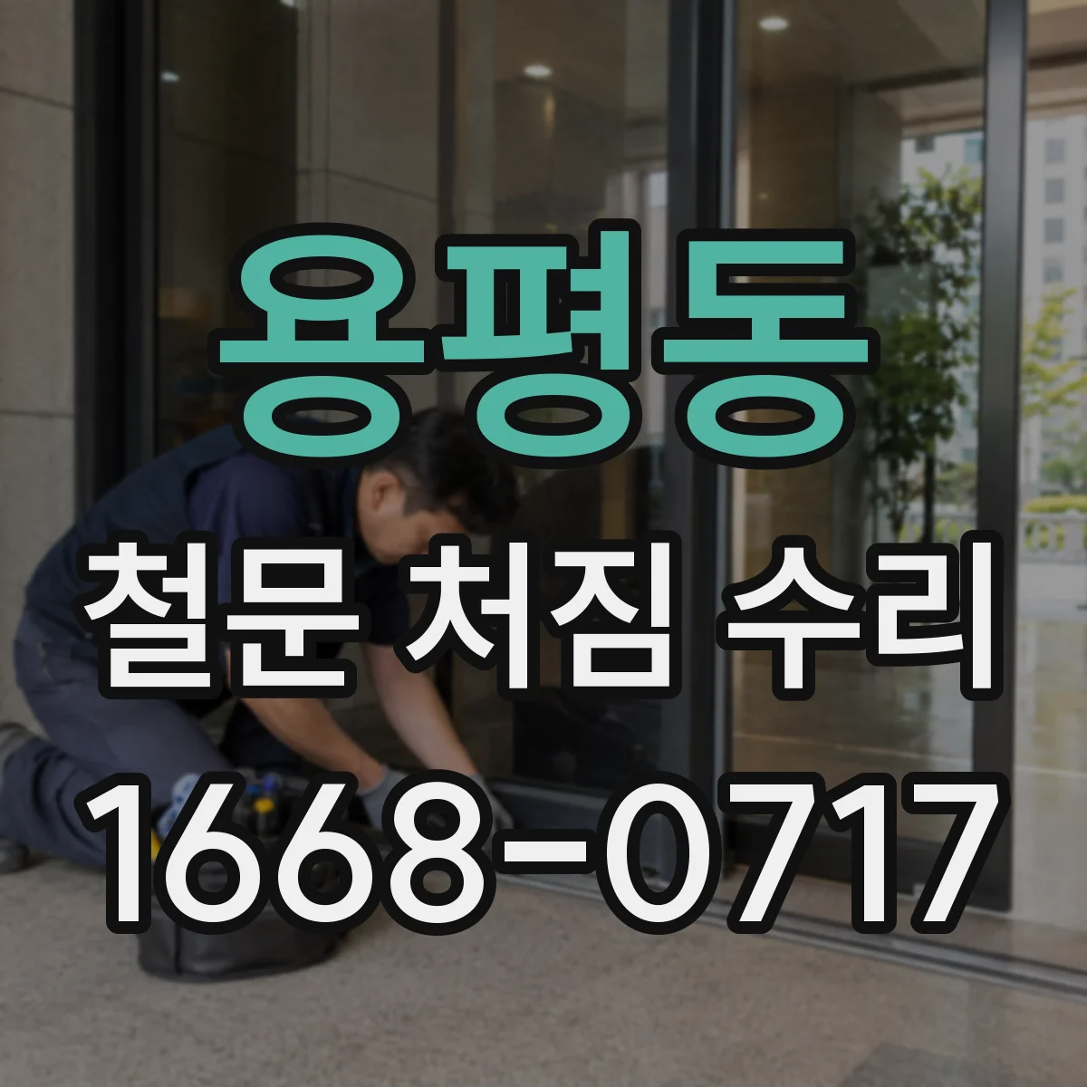 용평동 철문 처짐 수리