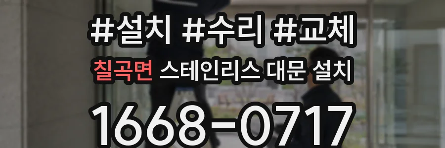 칠곡면 스테인리스 대문 설치