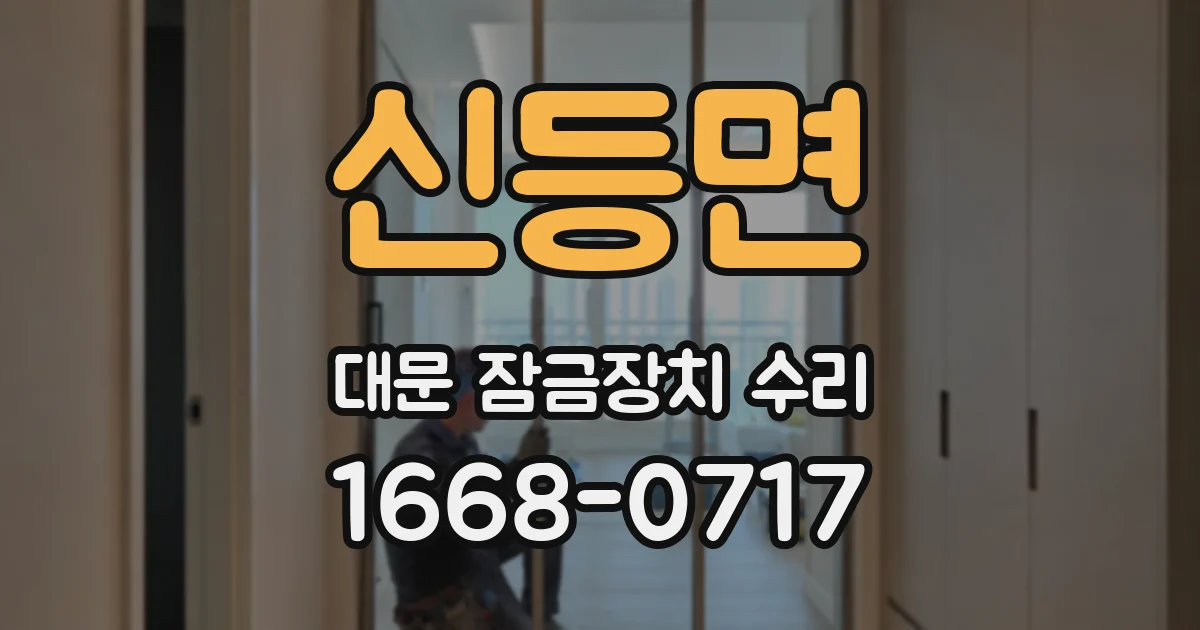 신등면 대문 잠금장치 수리