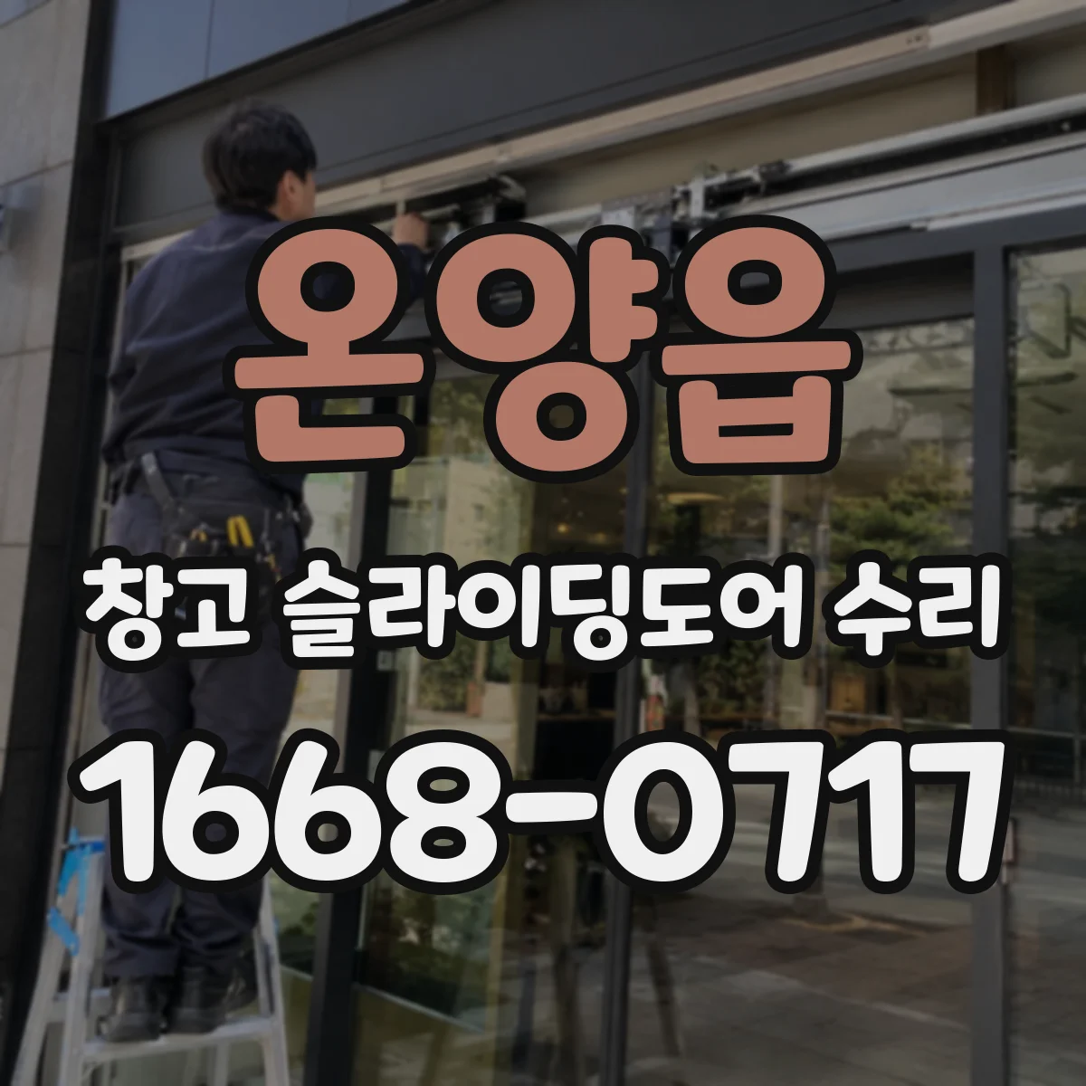 온양읍 창고 슬라이딩도어 수리