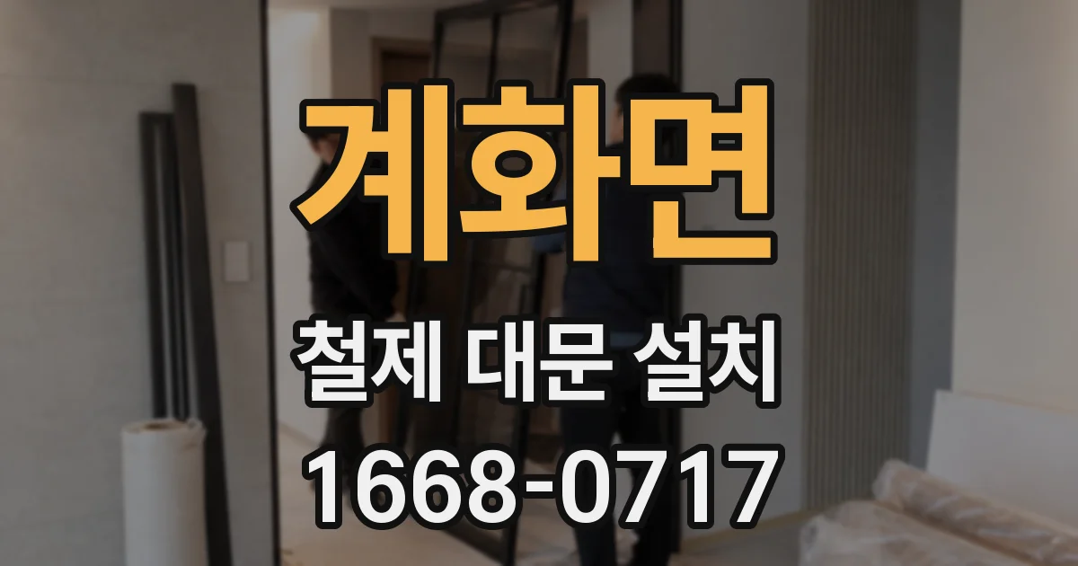 계화면 철제 대문 설치
