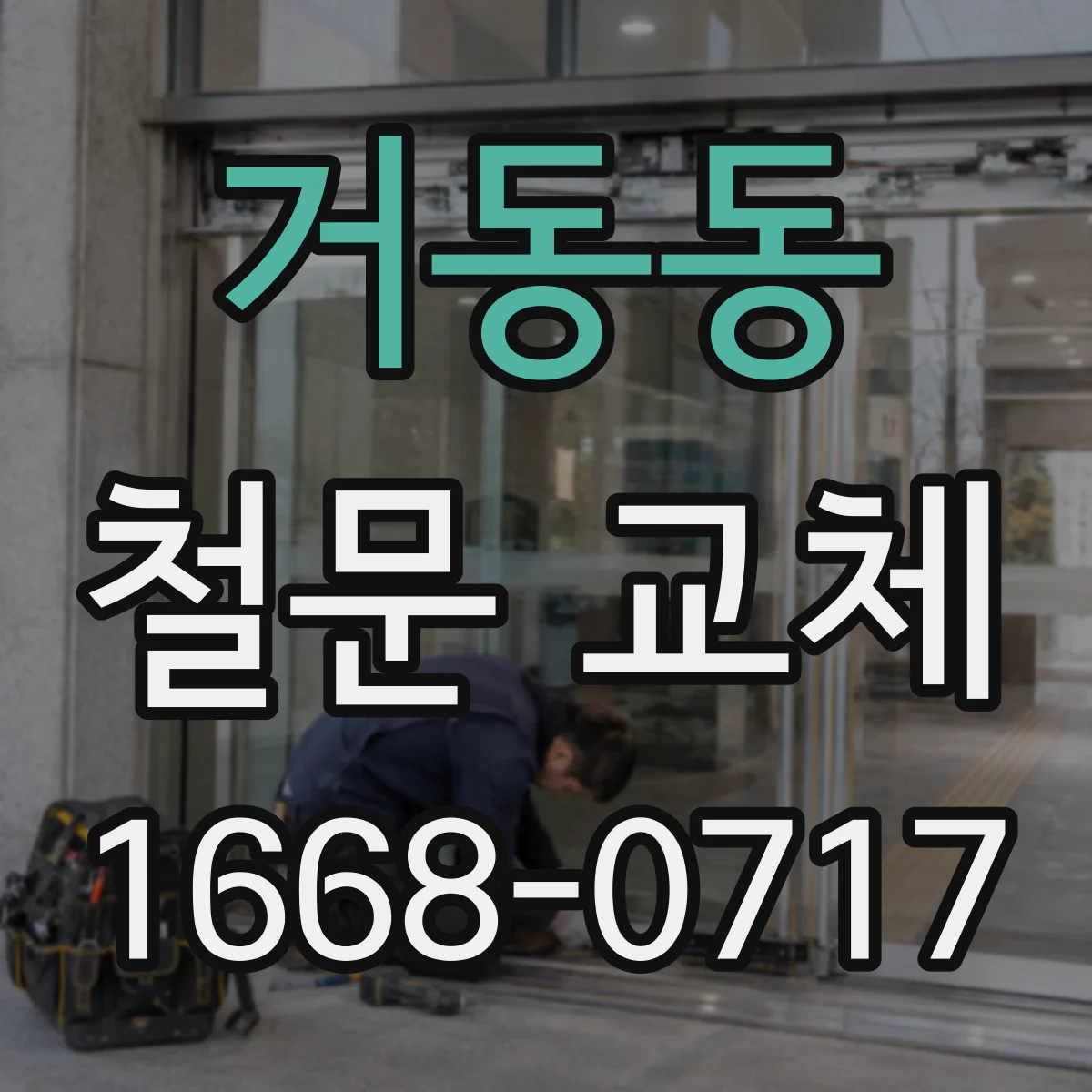 거동동 철문 교체
