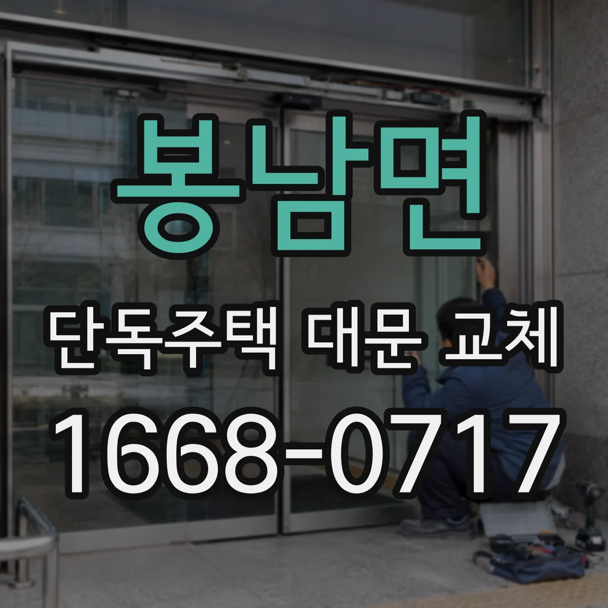 봉남면 단독주택 대문 교체