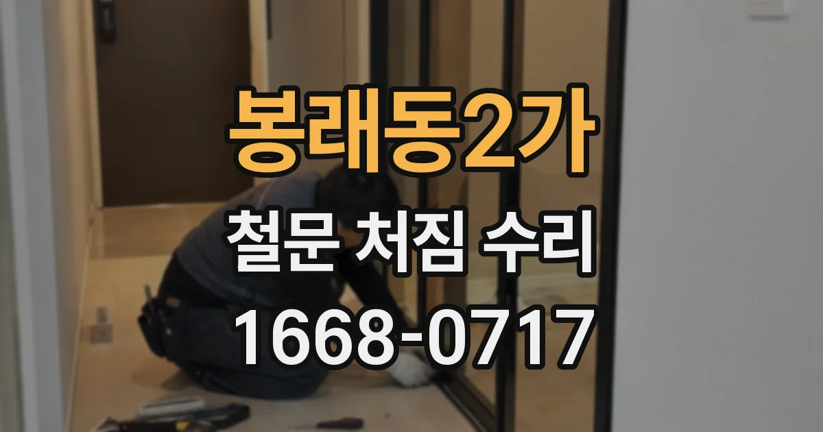 봉래동2가 철문 처짐 수리
