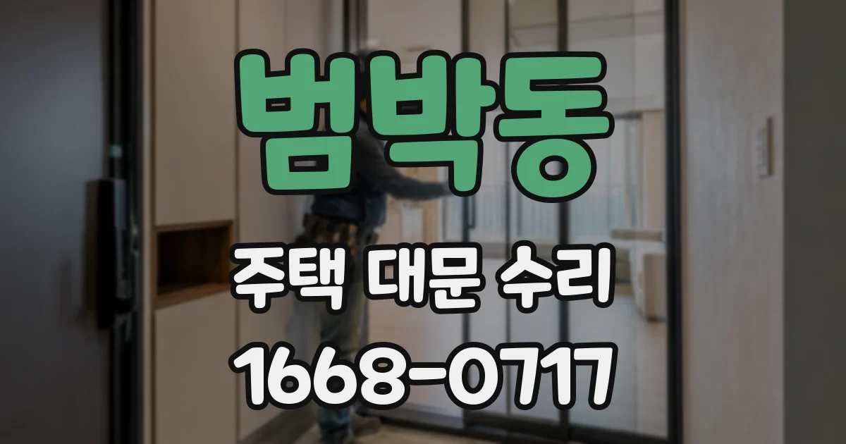 범박동 주택 대문 수리