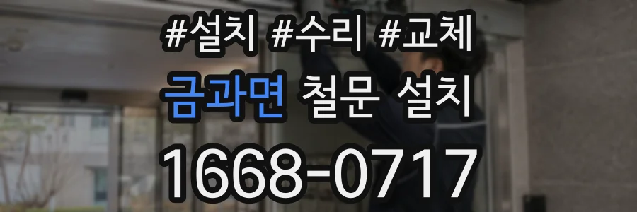 금과면 철문 설치
