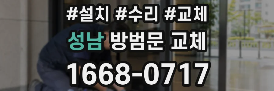 성남 방범문 교체