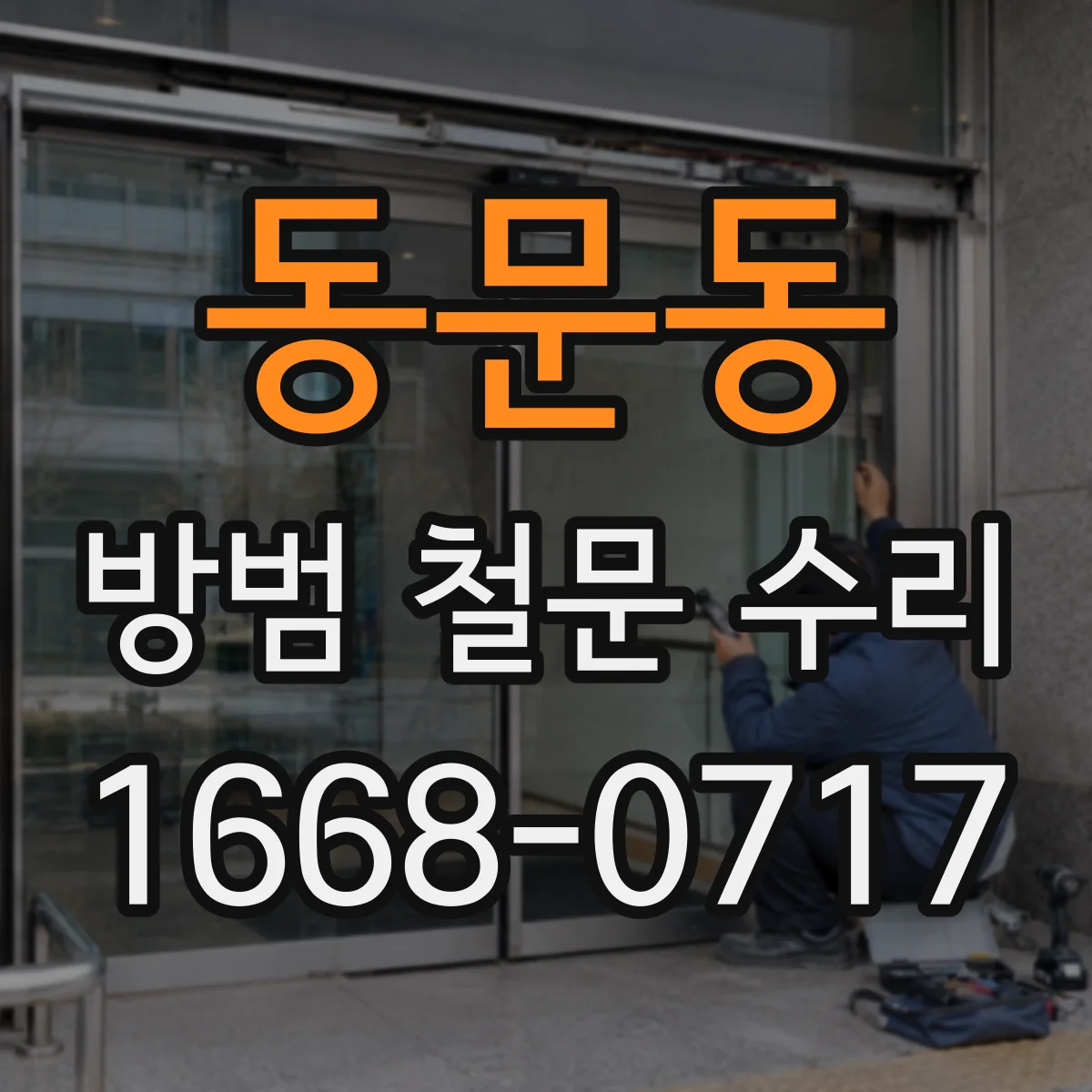 동문동 방범 철문 수리