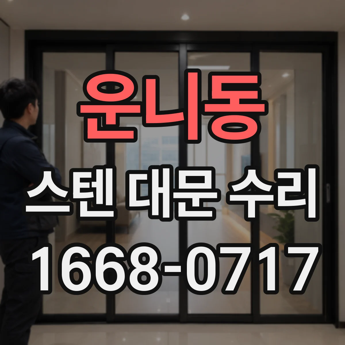 운니동 스텐 대문 수리