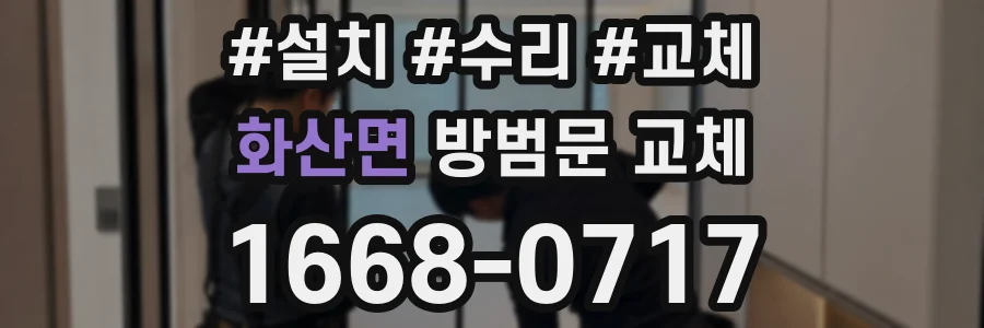 화산면 방범문 교체