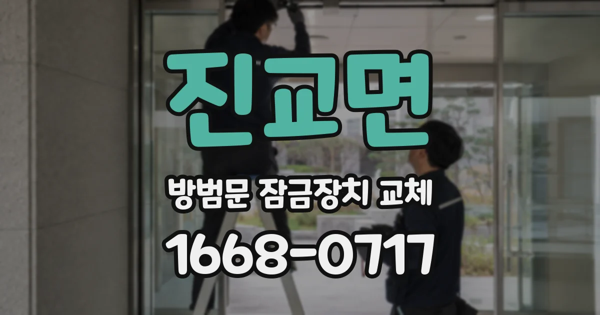 진교면 방범문 잠금장치 교체