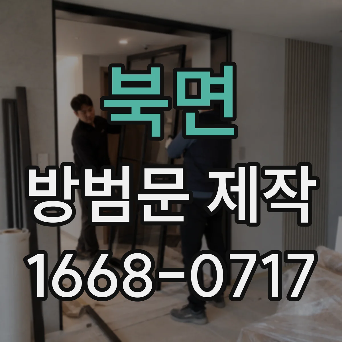 북면 방범문 제작