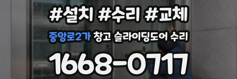 중앙로2가 창고 슬라이딩도어 수리