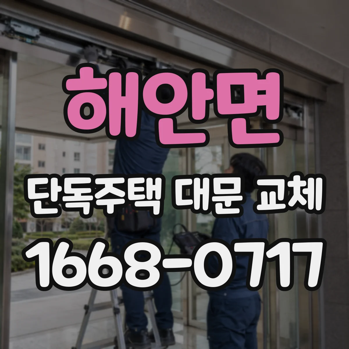 해안면 단독주택 대문 교체