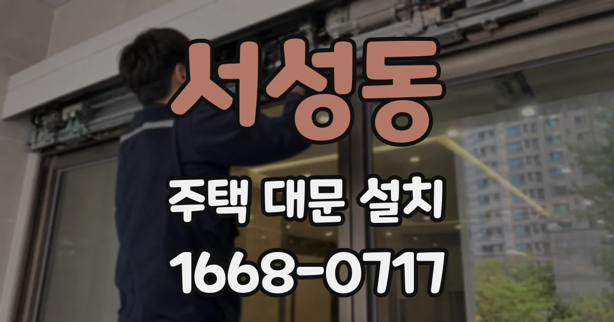 서성동 주택 대문 설치
