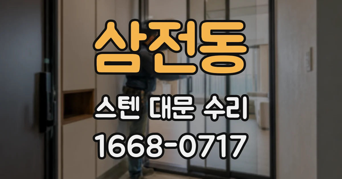 삼전동 스텐 대문 수리