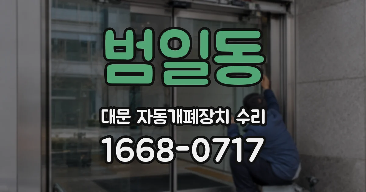 범일동 대문 자동개폐장치 수리