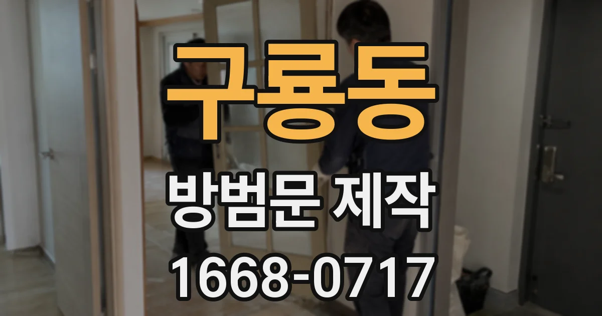 구룡동 방범문 제작